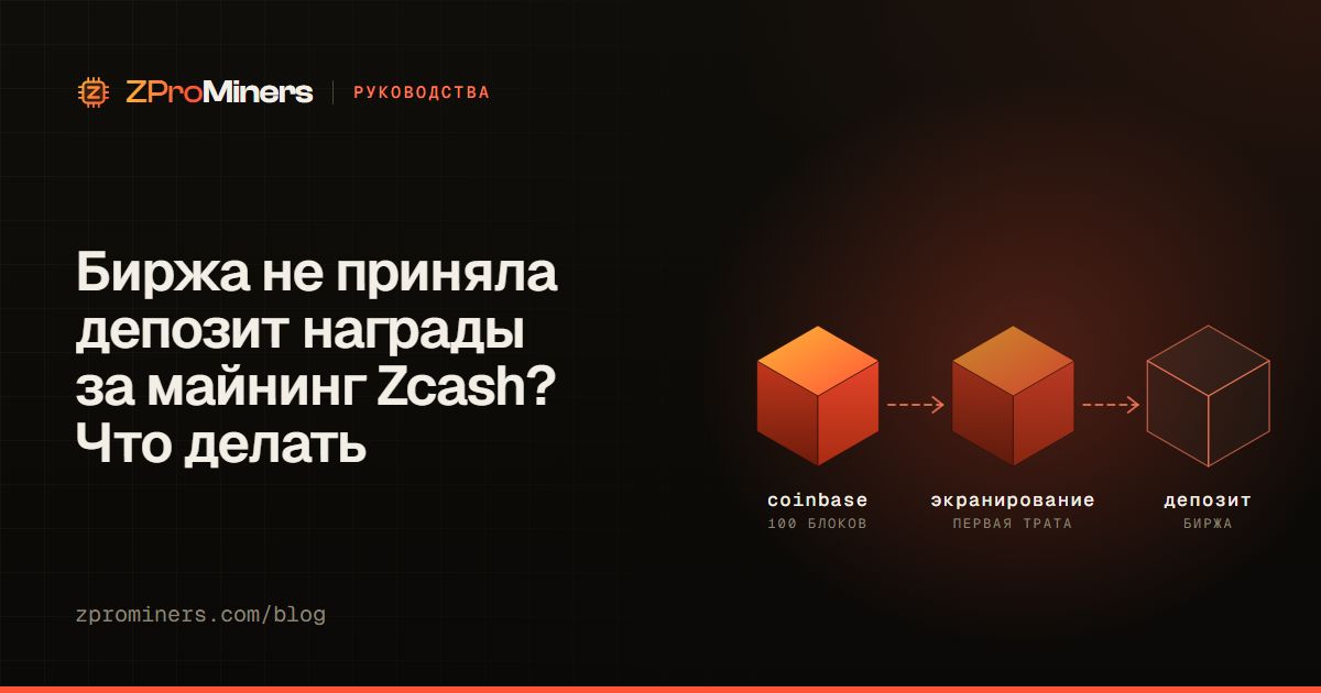 Карточка руководства ZProMiners о депозите награды за майнинг Zcash: созревание coinbase, экранирование и TEX-адреса
